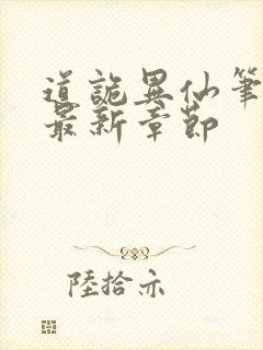 道诡异仙笔趣阁最新章节