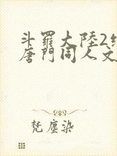 斗罗大陆2绝世唐门同人文