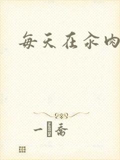 每天在汆肉中封面