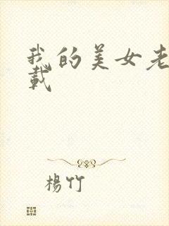 我的美女老师下载