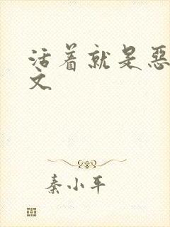 活着就是恶心全文