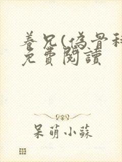 养兄(伪骨科)免费阅读