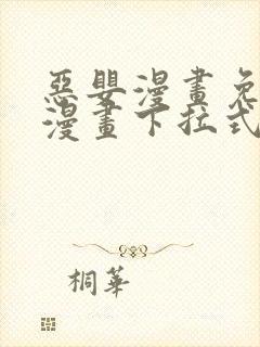 恶婴漫画免费读漫画下拉式封面