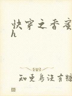 快穿之香蜜横流h