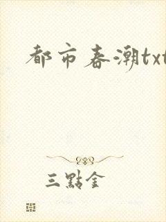 都市春潮txt封面
