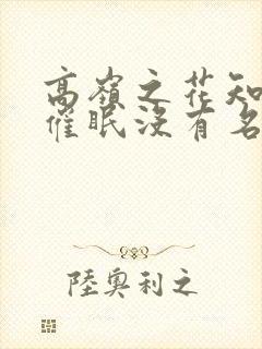 高岭之花知道被催眠没有名字笔趣阁