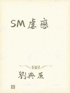 SM虐恋