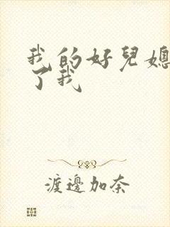 我的好儿媳满足了我