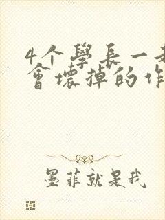 4个学长一起我会坏掉的作文