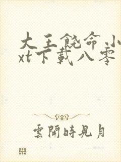 大王饶命小说txt下载八零电子书