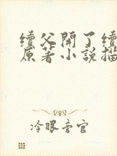 续父开了续女包原著小说描写