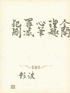 犯罪心理全文无删减笔趣阁封面