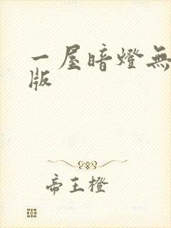 一屋暗灯无删减版封面