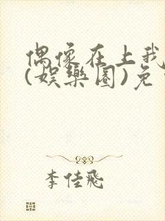 偶像在上我在下(娱乐圈)免费阅读