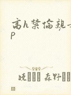 高h禁伦亲女np