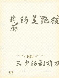 我的美艳校长麻麻