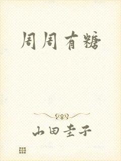 周周有糖