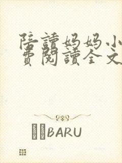 陪读妈妈小说免费阅读全文