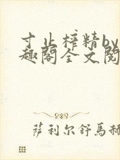 寸止榨精by笔趣阁全文阅读