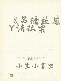 《吊桥效应》BY法拉栗