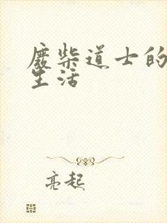 废柴道士的爆笑生活