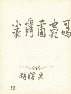 小傻子也可以被豪门团宠吗笔趣阁