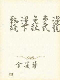 韩漫免费漫画在线下拉式观看