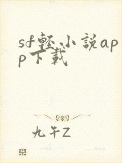 sf轻小说app下载