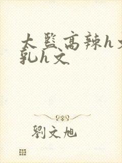 太监高辣h文乱乳h文