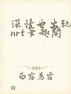 深情也出轨逆2nrt笔趣阁