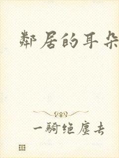 邻居的耳朵