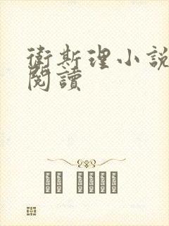 卫斯理小说在线阅读