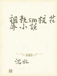 调教sm校花羞辱小说