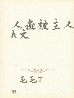 人彘被主人玩弄h文封面