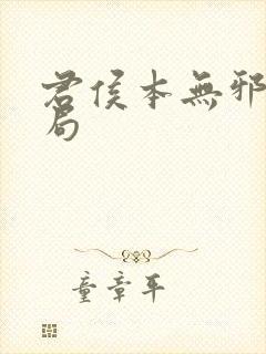 君侯本无邪大结局封面