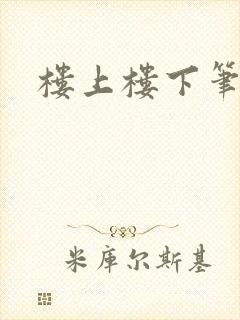 楼上楼下笔趣阁