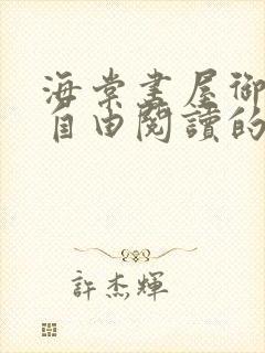 海棠书屋御宅屋自由阅读的小说