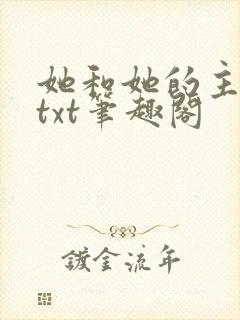 她和她的主人们txt笔趣阁