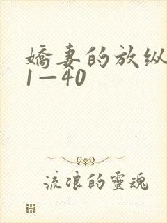 娇妻的放纵交换1—40封面