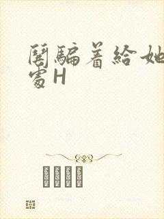 哄骗着给她破了处H