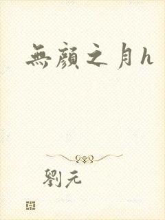 无颜之月h