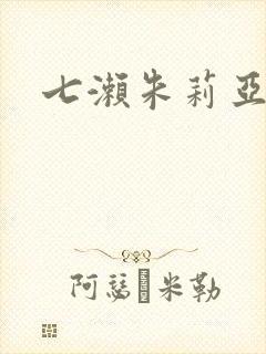 七濑朱莉亚封面