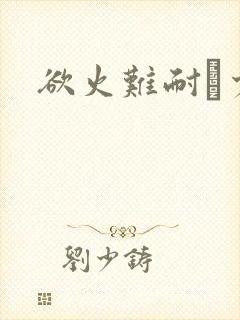 欲火难耐巜少妇