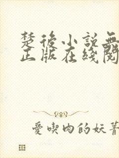 楚后小说无删减正版在线阅读