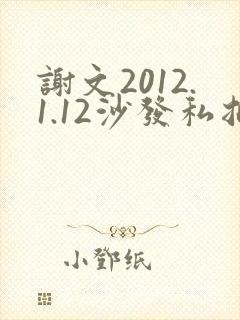 谢文2012.1.12沙发私拍