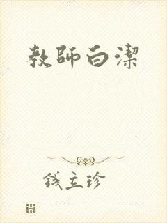 教师白洁封面