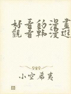 好看的漫画在线观看韩漫进入网站