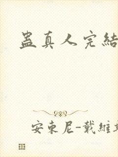 蛊真人完结没有