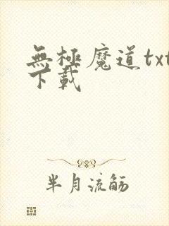 无极魔道txt下载