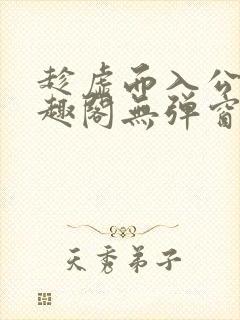 趁虚而入公媳笔趣阁无弹窗最新章节